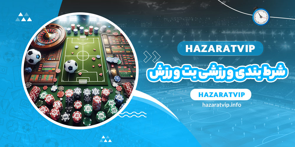 شرط بندی ورزشی بت ورزش