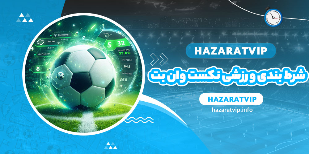 شرط بندی ورزشی نکست وان بت