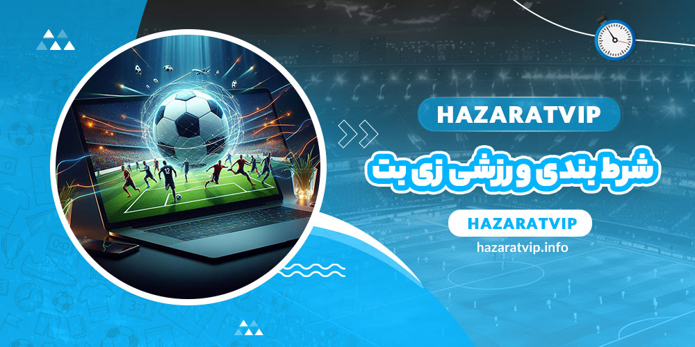 شرط بندی ورزشی زی بت