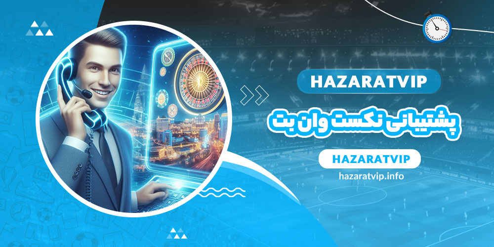 پشتیبانی نکست وان بت