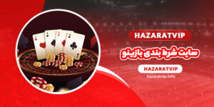 سایت شرط بندی بازینو
