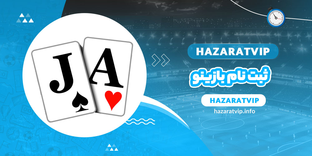 ثبت نام بازینو