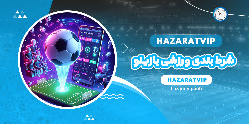 شرط بندی ورزشی بازینو
