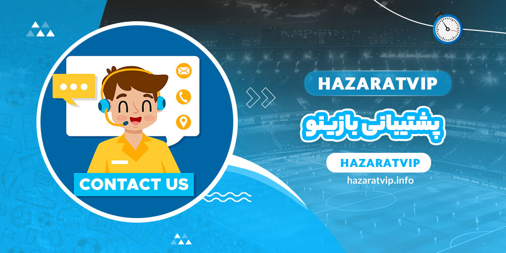 پشتیبانی بازینو