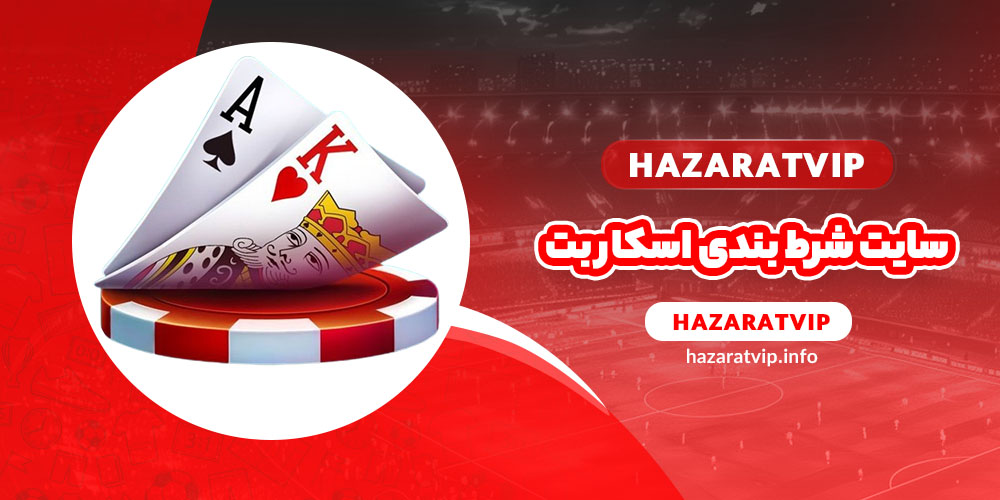 سایت شرط بندی اسکار بت