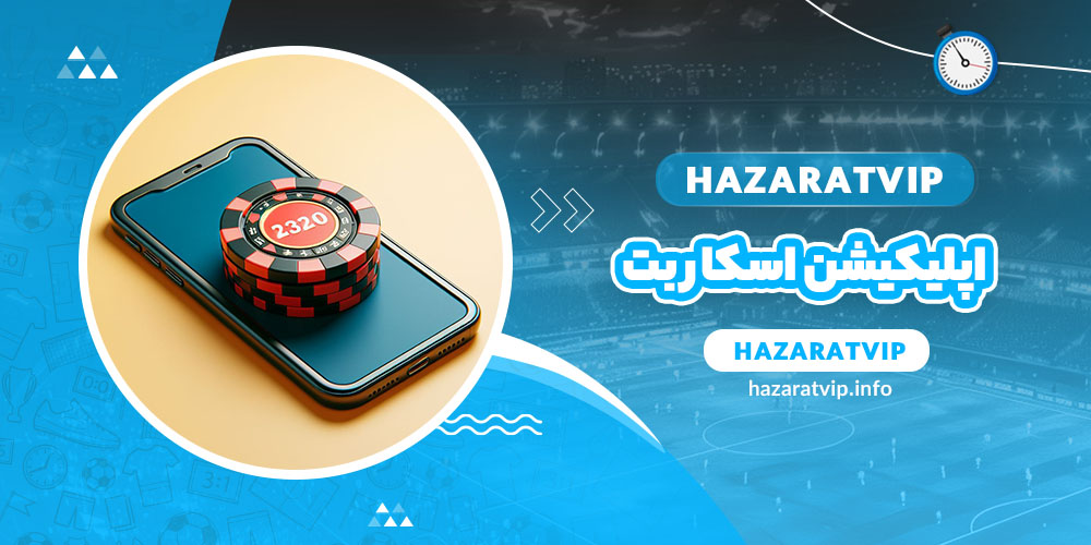 اپلیکیشن اسکار بت