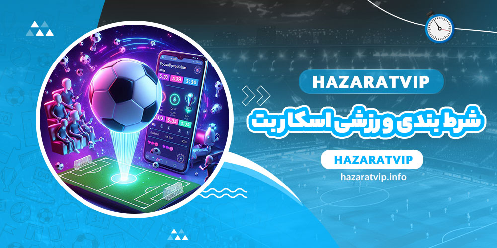 شرط بندی ورزشی اسکار بت